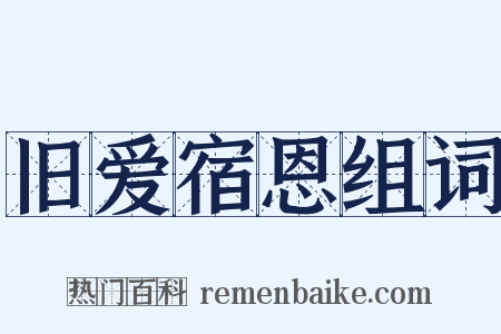 旧爱宿恩组词是什么意思的图片